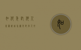 如何委托他人代为诉讼（怎样委托别人打官司）
