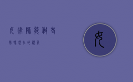 女律师能做老婆吗？现在的视角