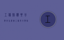 工伤赔偿要分期付怎么办？（工伤有分期赔偿的吗怎么算）