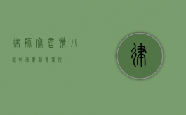 律师写言情小说的稿费究竟几何？