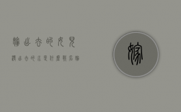 嫁出去的女儿泼出去的水是什么歌名（嫁出去的女儿泼出去的水是什么歌词）