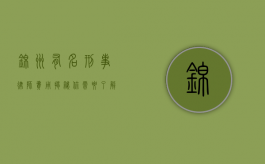 锦州有名刑事律师费用揭秘，你需要了解的一切