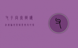 父子同堂辩护，法律伦理与职业操守的探讨