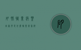 矽肺职业病鉴定程序是什么？（职业病医院检查矽肺病的费用）