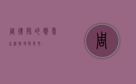 周律师的恋爱生活，探寻与思考