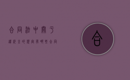合同法中关于违约金的规定有哪些（合同法对于违约金的标准）