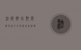 法院执行期间变更法人如何处理（法院执行期间变更法人如何处理财产问题）