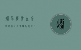 烂尾楼业主“强制停贷”合法吗（烂尾楼住户怎么办）