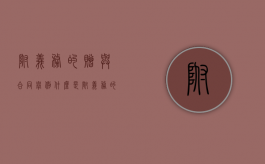附义务的赠与合同举例（什么是附义务的赠与）