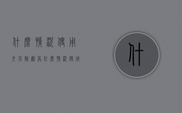 什么情况使用交强险划算（什么情况使用交强险和商业险）