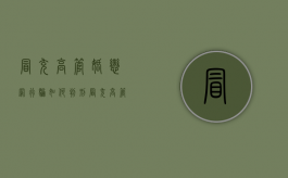 冒充高管婚恋网行骗如何判刑（冒充高管诈骗公司进扣扣群,钱还能追回来吗）