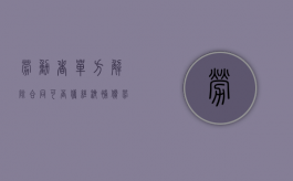 劳动者单方解除合同可否获经济补偿（劳动者单方解除合同的案例）