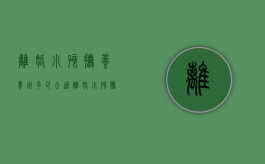 离婚小孩抚养费用多少合适（离婚小孩抚养费用多少合理）
