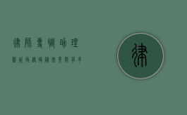 律师专职助理薪资待遇揭秘，究竟能有多少？
