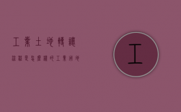 工业土地转让流程是怎么样的？（工业用地可以转让过户吗）