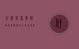什么是商业贿赂,商业贿赂的主要表现有哪些（商业贿赂的4个特征）