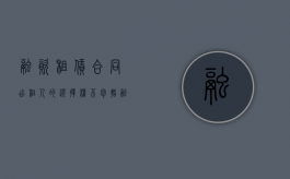 融资租赁合同出租人的选择权不包括（融资租赁合同中出租人的选择权）