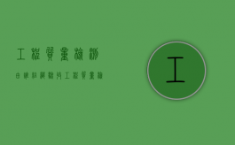 工程质量检测由谁组织验收？（工程质量检测机构的检测内容有哪些）