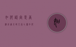 如何认定是否构成过失致人死亡罪（如何判定过失伤人）
