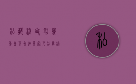 私藏枪支判几年会不会连累家人（私藏枪支判几年刘林）