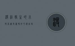 没结婚生的小孩算遗弃罪吗知乎（没结婚生的小孩算遗弃罪吗判几年）