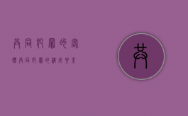 共同犯罪的客体（共同犯罪的构成要素）