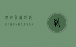 婚姻彩礼钱返还的条件法院怎么判（婚姻返还彩礼民事案件）