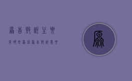 原告败诉主要有哪些原因（原告败诉需要承担被告的诉讼费吗）