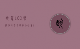 醉驾180判缓刑的概率有多大（醉驾180判缓刑的概率醉驾180、49）