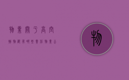 物业关于高空抛物都有哪些责任（物业公司高空抛物管理措施）
