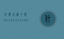 什么行为才能构成犯罪记录（什么行为算犯罪）