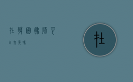 在韩国，律师可以纹身吗？