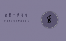 专利申请的实质审查（专利发明实质审查）