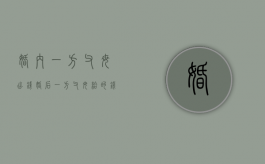 婚内一方父母出钱（婚后一方父母给的钱算夫妻共同财产吗）