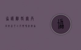 协议离婚无共同财产可以反悔吗法律（协议离婚无共同财产可以反悔吗法律规定）