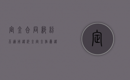 定金合同纠纷不适用违约金？（定金作为违约金）