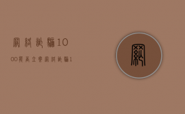 网络诈骗1000能否立案（网络诈骗1000元报警会立案吗）