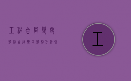 工程合同变更控制（合同变更控制方法和原则）