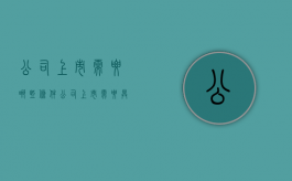 公司上市需要哪些条件（公司上市需要具备什么条件）
