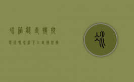 冰箱能直接拔电源吗（冰箱可以直接拔掉电源移动到别处吗）