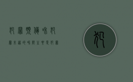 犯罪预备和犯罪未遂的界限主要是（犯罪预备与犯罪未遂的关系）