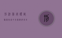刑法信用证诈骗罪既遂的判罪标准（信用证诈骗司法解释）