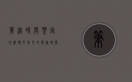 笔迹时间鉴定的准确率是多少（笔迹时间鉴定的准确率高吗）