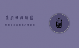 虚假转让债权提起诉讼流程（虚假转让债权提起诉讼请求）
