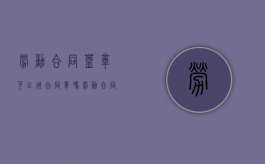 劳动合同盖章可以用合同章吗（劳动合同盖章可以用合同章吗有效吗）