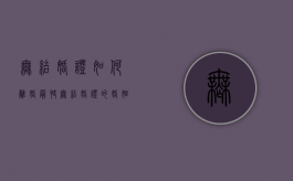 无结婚证如何离婚最快（无结婚证的婚姻离婚法）