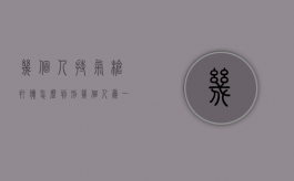 几个人持气枪打猎怎么判刑（几个人为一伙）