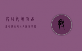 投放危险物品罪的特征（投放危险物质罪量刑档次）