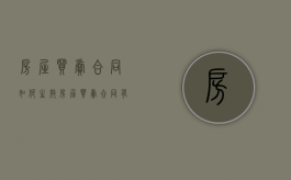 房屋买卖合同如何生效（房屋买卖合同有效的条件）