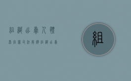 组织出卖人体器官罪司法解释（组织出卖人体器官罪的必要条件）
